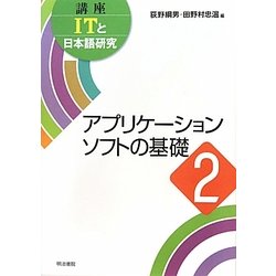 アプリケーションソフトの基礎(講座ITと日本語研究〈2〉) [全集叢書]