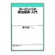ヨーロッパの政治経済・入門(有斐閣ブックス) [全集叢書]