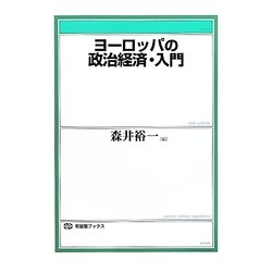 ヨーロッパの政治経済・入門(有斐閣ブックス) [全集叢書]