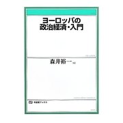 ヨーロッパの政治経済・入門(有斐閣ブックス) [全集叢書]