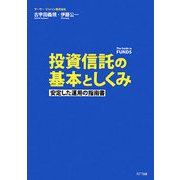 投資信託の基本としくみ―安定した運用の指南書 [単行本]