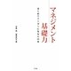マネジメント基礎力―はじめてリーダーになる人の本 [単行本]
