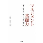 マネジメント基礎力―はじめてリーダーになる人の本 [単行本]