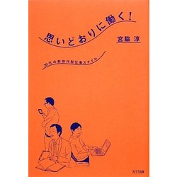 思いどおりに働く!―20代の新世代型仕事スタイル [単行本]