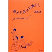 思いどおりに働く!―20代の新世代型仕事スタイル [単行本]