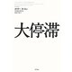 大停滞 [単行本]