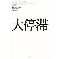 大停滞 [単行本]