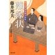 離縁状―知らぬが半兵衛手控帖(双葉文庫) [文庫]