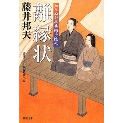 離縁状―知らぬが半兵衛手控帖(双葉文庫) [文庫]