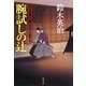 腕試しの辻―口入屋用心棒(双葉文庫) [文庫]