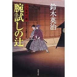 腕試しの辻―口入屋用心棒(双葉文庫) [文庫]