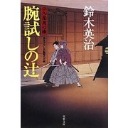 腕試しの辻―口入屋用心棒(双葉文庫) [文庫]