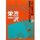 渋沢栄一(この人を見よ!歴史をつくった人びと伝〈25〉) [単行本]