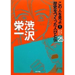 渋沢栄一(この人を見よ!歴史をつくった人びと伝〈25〉) [単行本]