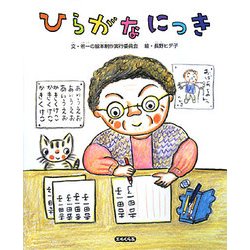 ひらがなにっき(エルくらぶ) [絵本]