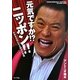 元気ですか!?ニッポン!!―日本を元気にする猪木の言葉 [単行本]