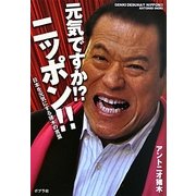 元気ですか!?ニッポン!!―日本を元気にする猪木の言葉 [単行本]