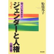 知っていますか?ジェンダーと人権 一問一答 第2版 [単行本]