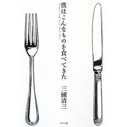 僕はこんなものを食べてきた [単行本]