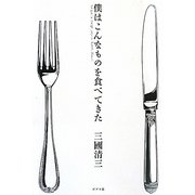 僕はこんなものを食べてきた [単行本]