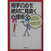 相手の心を絶対に見抜く心理術―裏の心理を読んで動かすスーパーメソッド19 [単行本]