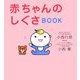 赤ちゃんのしぐさBOOK [単行本]