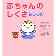 赤ちゃんのしぐさBOOK [単行本]