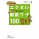 メキメキ上達!エクセル関数ワザ100―知識ゼロからできる完ぺき修得本(日経ビジネス人文庫) [文庫]