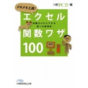 メキメキ上達!エクセル関数ワザ100―知識ゼロからできる完ぺき修得本(日経ビジネス人文庫) [文庫]