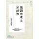 ビジネススクールで身につける仮説思考と分析力―ポケットMBA〈5〉(日経ビジネス人文庫) [文庫]