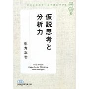 ビジネススクールで身につける仮説思考と分析力―ポケットMBA〈5〉(日経ビジネス人文庫) [文庫]