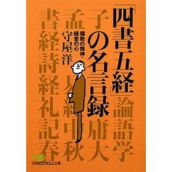 ヨドバシ Com 四書五経 の名言録 儒教の精神 経営の心 日経ビジネス人文庫 文庫 通販 全品無料配達