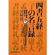 「四書五経」の名言録―儒教の精神・経営の心(日経ビジネス人文庫) [文庫]