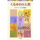 くるみわり人形 新装改訂版 (ポプラポケット文庫) [新書]