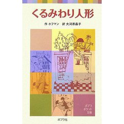 くるみわり人形 新装改訂版 (ポプラポケット文庫) [新書]