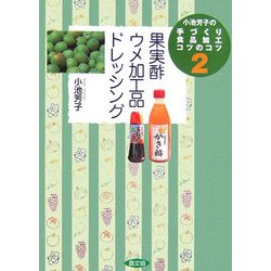 小池芳子の手づくり食品加工コツのコツ〈2〉果実酢・ウメ加工品・ドレッシング [全集叢書]