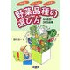 売れる・おいしい・つくりやすい野菜品種の選び方―44品目・365品種 [単行本]