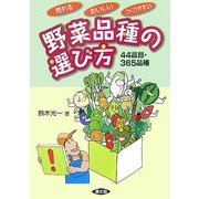 売れる・おいしい・つくりやすい野菜品種の選び方―44品目・365品種 [単行本]