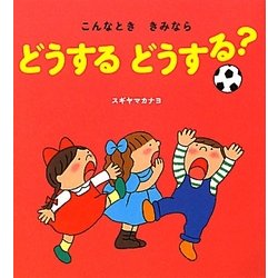 こんなとききみならどうするどうする? [絵本]
