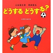 こんなとききみならどうするどうする? [絵本]