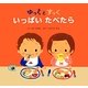 ゆっくとすっく いっぱいたべたら [絵本]