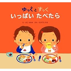 ゆっくとすっく いっぱいたべたら [絵本]