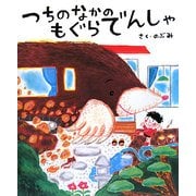 つちのなかのもぐらでんしゃ [絵本]