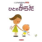 こどものずかんMio〈9〉ひとのからだ [図鑑]