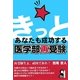 きっとあなたも成功する医学部再受験 [単行本]