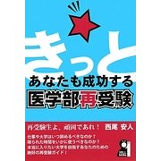 きっとあなたも成功する医学部再受験 [単行本]