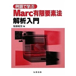例題で学ぶMarc有限要素法解析入門 [単行本]