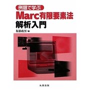例題で学ぶMarc有限要素法解析入門 [単行本]