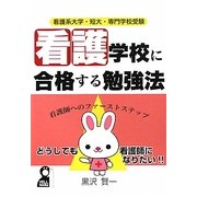 看護学校に合格する勉強法―看護系大学・短大・専門学校受験 [単行本]