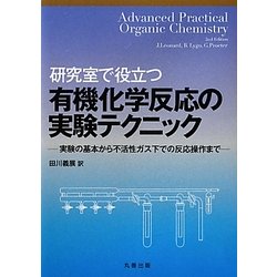 【美品】研究室で役立つ有機化学反応の実験テクニック : 実験の基本から不活性… ヨドバシ.com - 研究室で役立つ有機化学反応の実験テクニック
